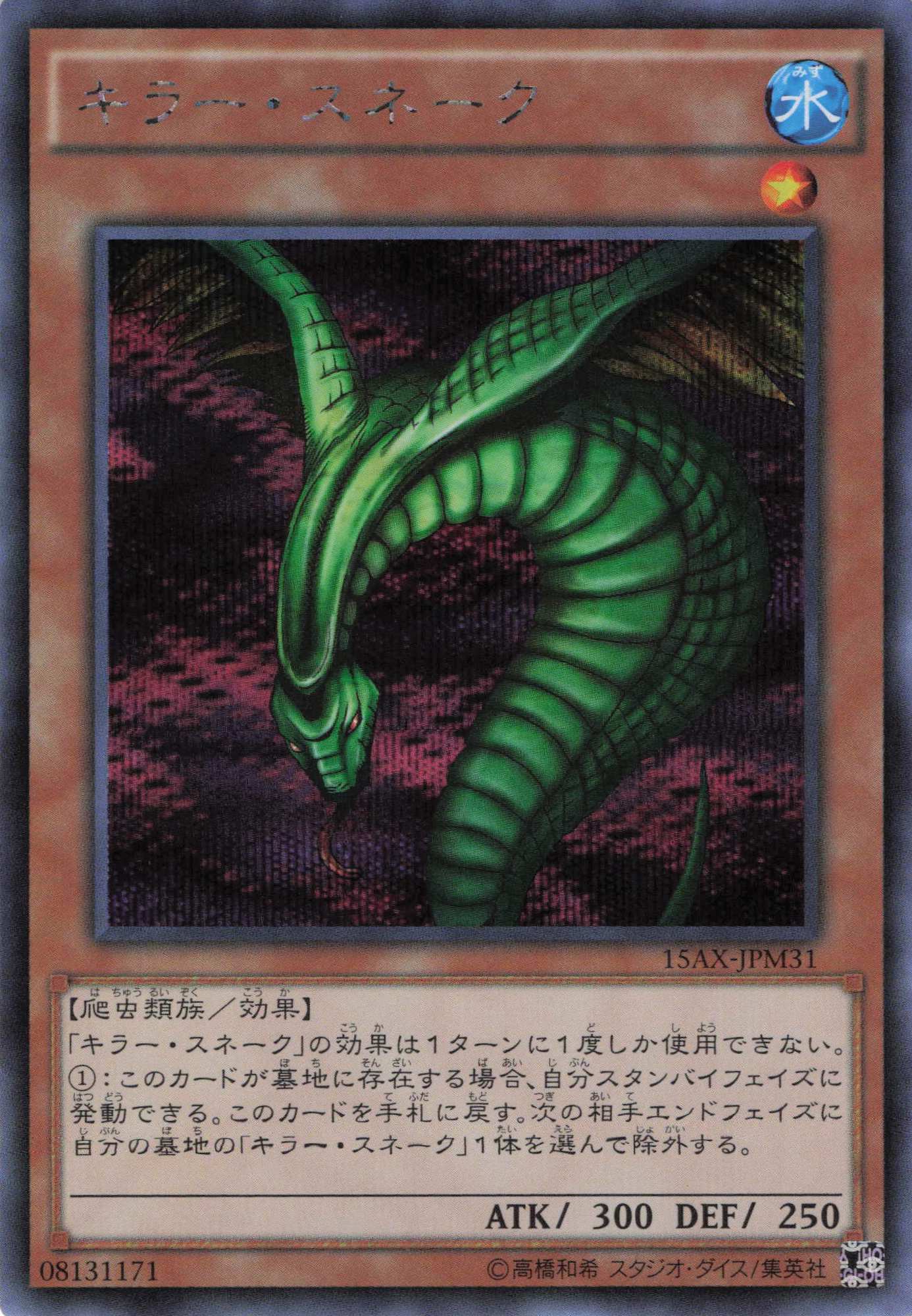 キラースネーク【SE】〈15AX-JPM31〉