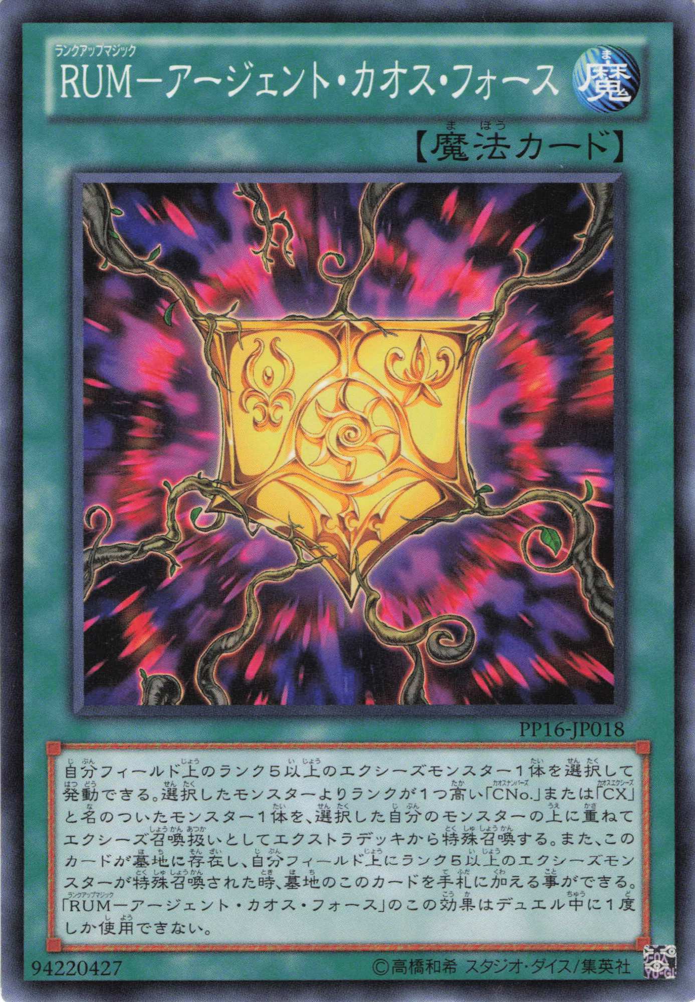 RUMアージェントカオスフォース【N】〈PP16-JP018〉