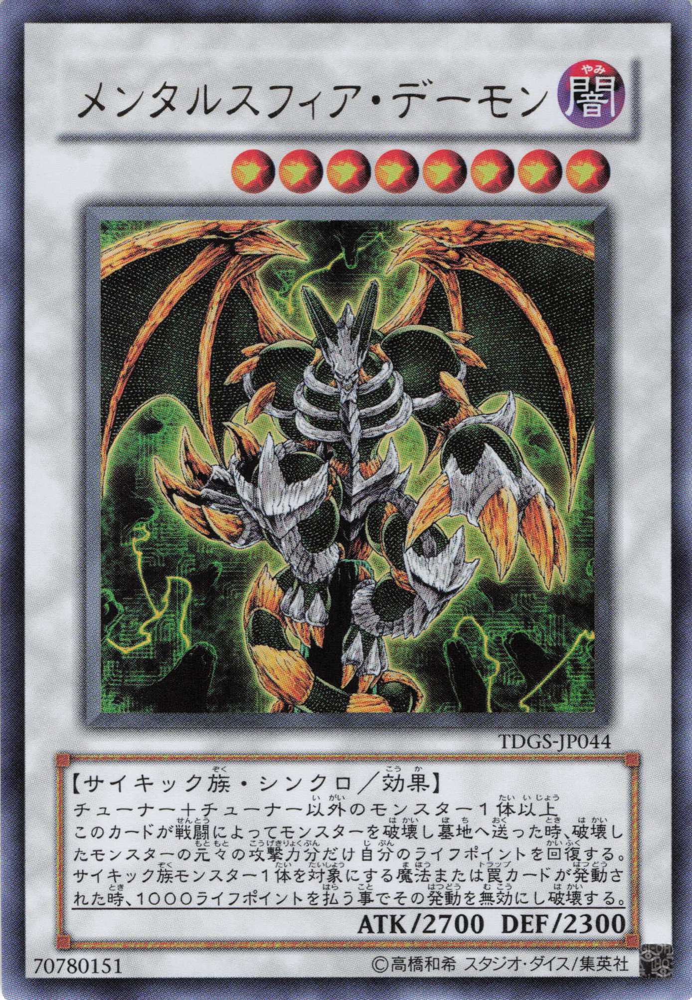 【状態C】メンタルスフィアデーモン【UR】〈TDGS-JP044〉