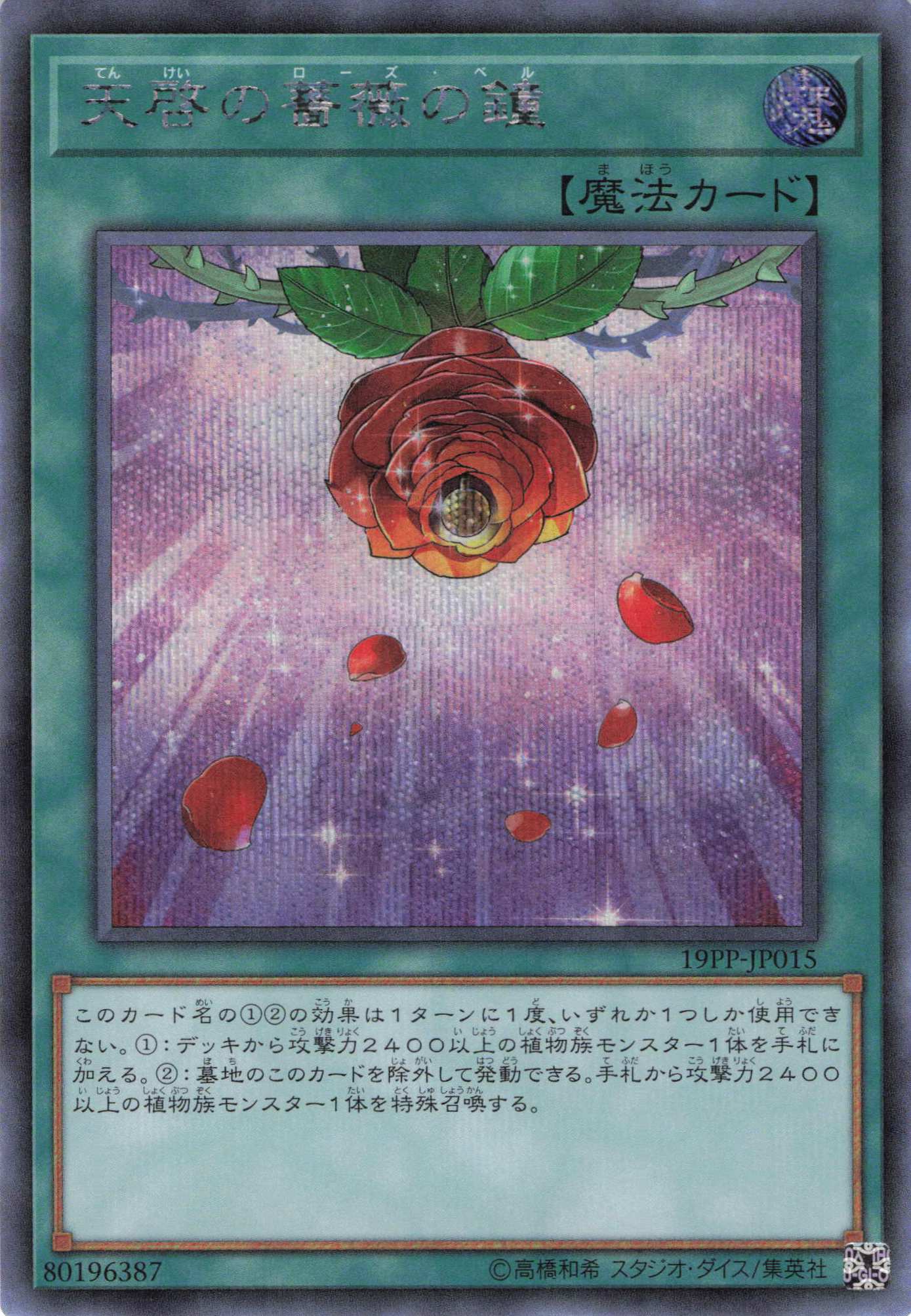 【状態B】天啓の薔薇の鐘【SE】〈19PP-JP015〉