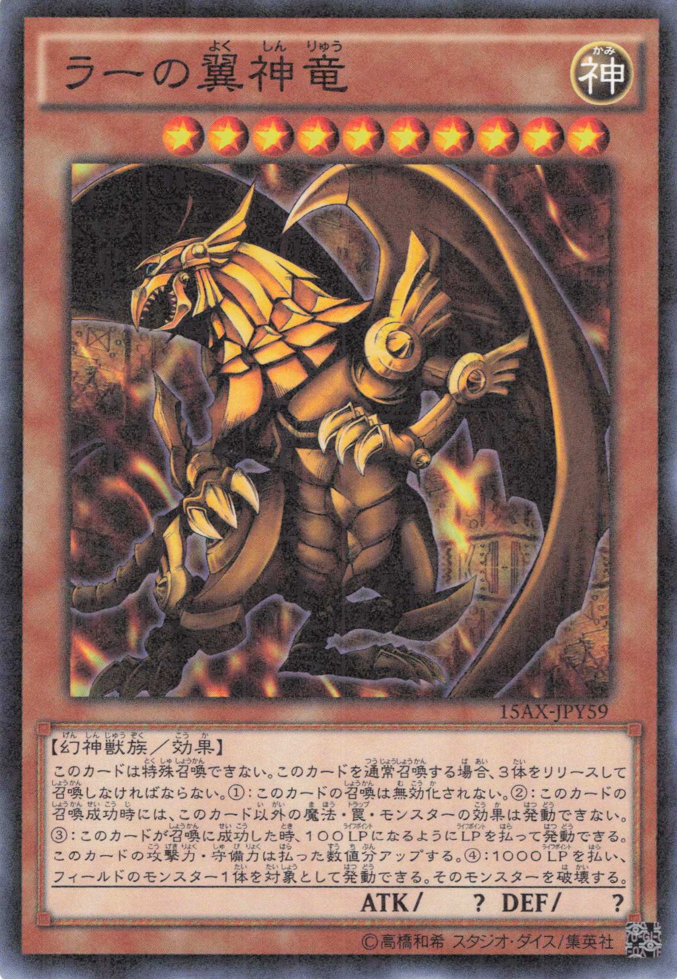 【状態C】ラーの翼神竜【MR】〈15AX-JPY59〉