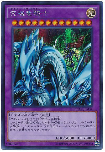 【状態B】究極竜騎士【SE】〈15AX-JPM34〉