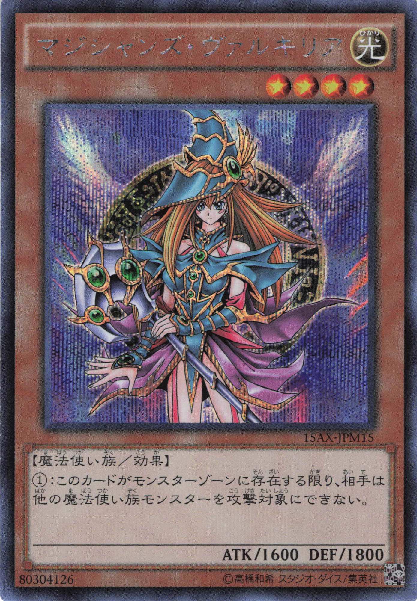 【状態B】マジシャンズヴァルキリア【SE】〈15AX-JPM15〉