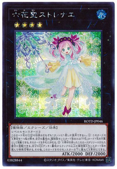【状態B】六花聖ストレナエ【SE】〈ROTD-JP046〉