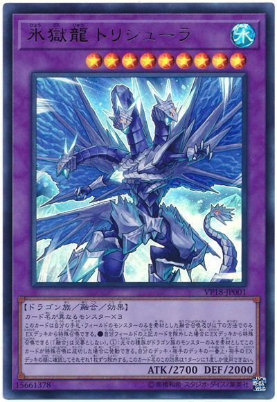 【状態B】氷獄龍トリシューラ【UR】〈VP18-JP001〉