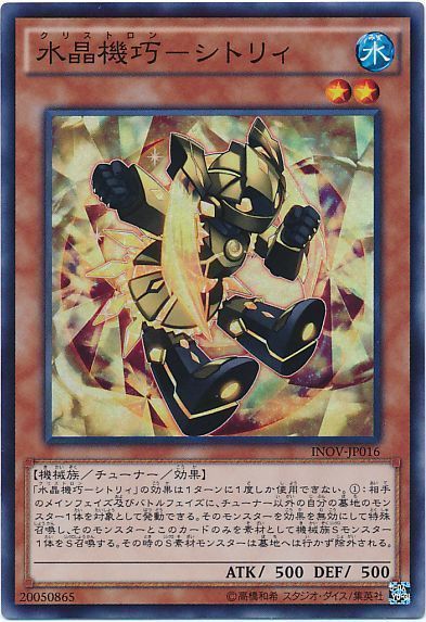 水晶機巧シトリィ【SR】〈INOV-JP016〉