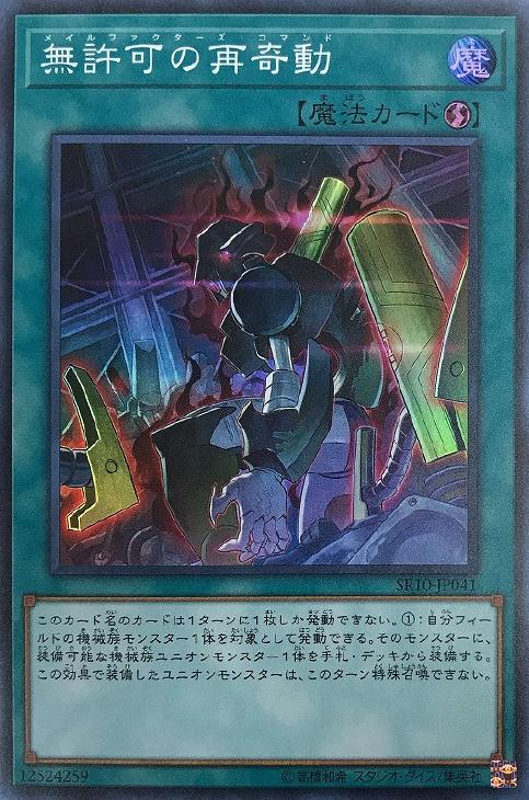 【状態B】無許可の再奇動【SR】〈SR10-JP041〉