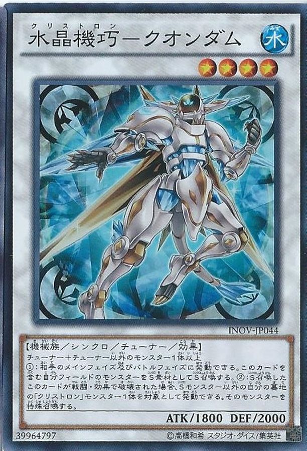 【状態B】水晶機巧クオンダム【SR】〈INOV-JP044〉