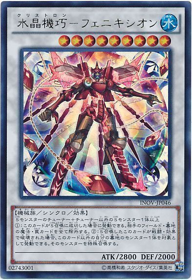 【状態B】水晶機巧フェニキシオン【UR】〈INOV-JP046〉