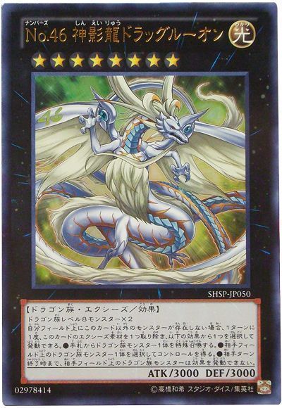 No46神影龍ドラッグルーオン【UR】〈SHSP-JP050〉