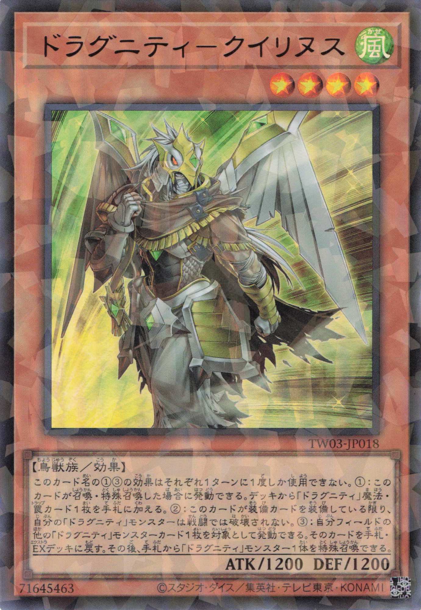 ドラグニティクイリヌス【UR+PA】〈TW03-JP018〉