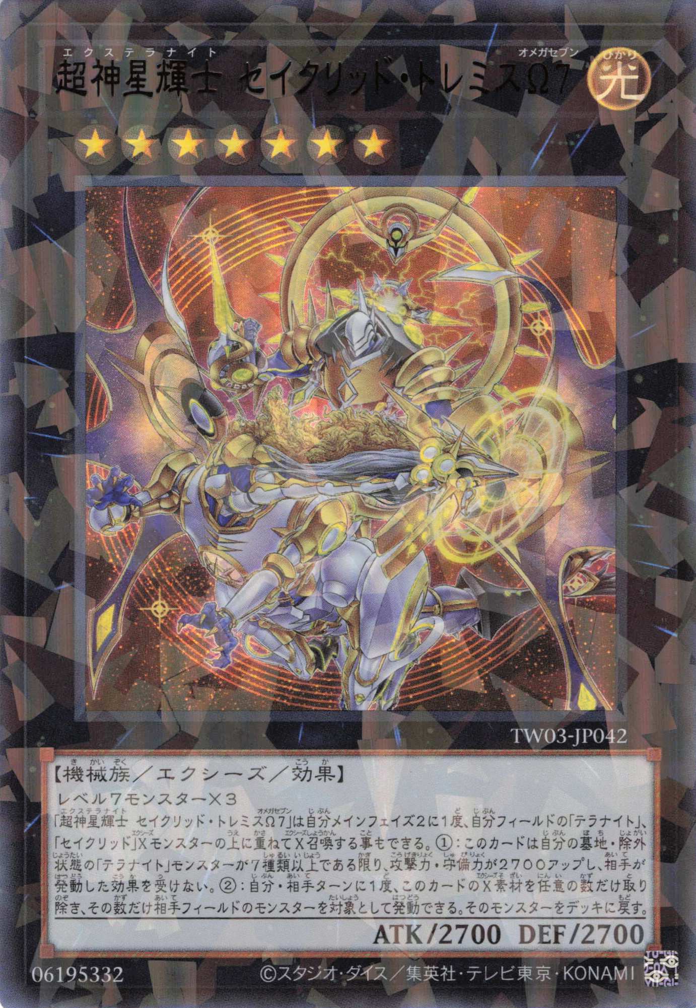 超神星輝士セイクリッドトレミスΩ７【UR+PA】〈TW03-JP042〉