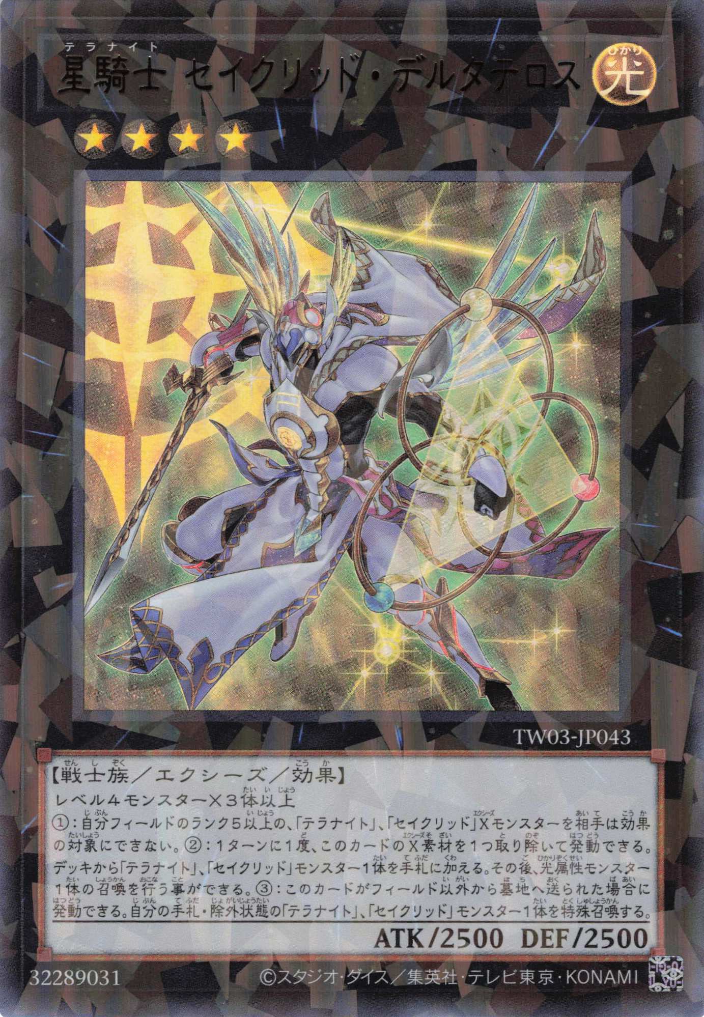 星騎士セイクリッドデルタテロス【UR+PA】〈TW03-JP043〉