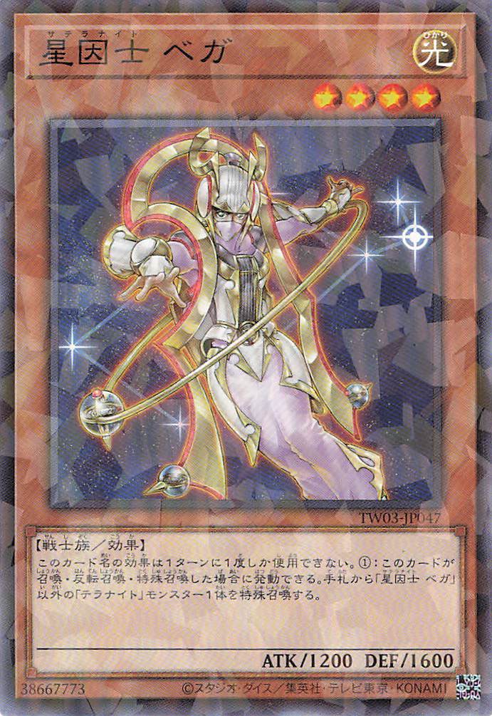星因士ベガ【N+PA】〈TW03-JP047〉