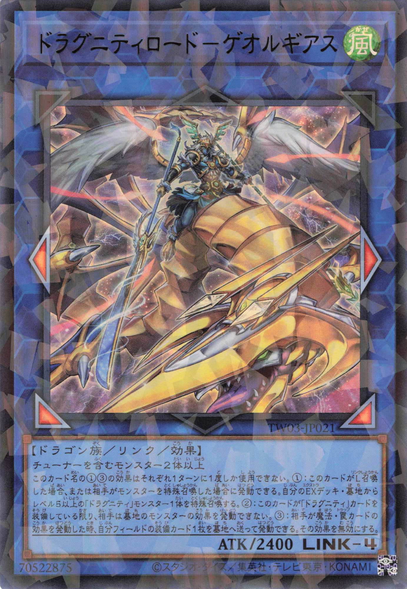 ドラグニティロードゲオルギアス【UR+PA】〈TW03-JP021〉 | 福福トレカ