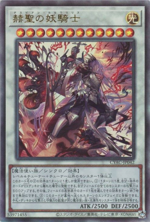 【状態A-】赫聖の妖騎士【UL】〈CYAC-JP042〉