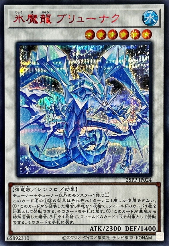 【状態B】氷魔龍ブリューナク【RedSE】〈25PP-JP024〉