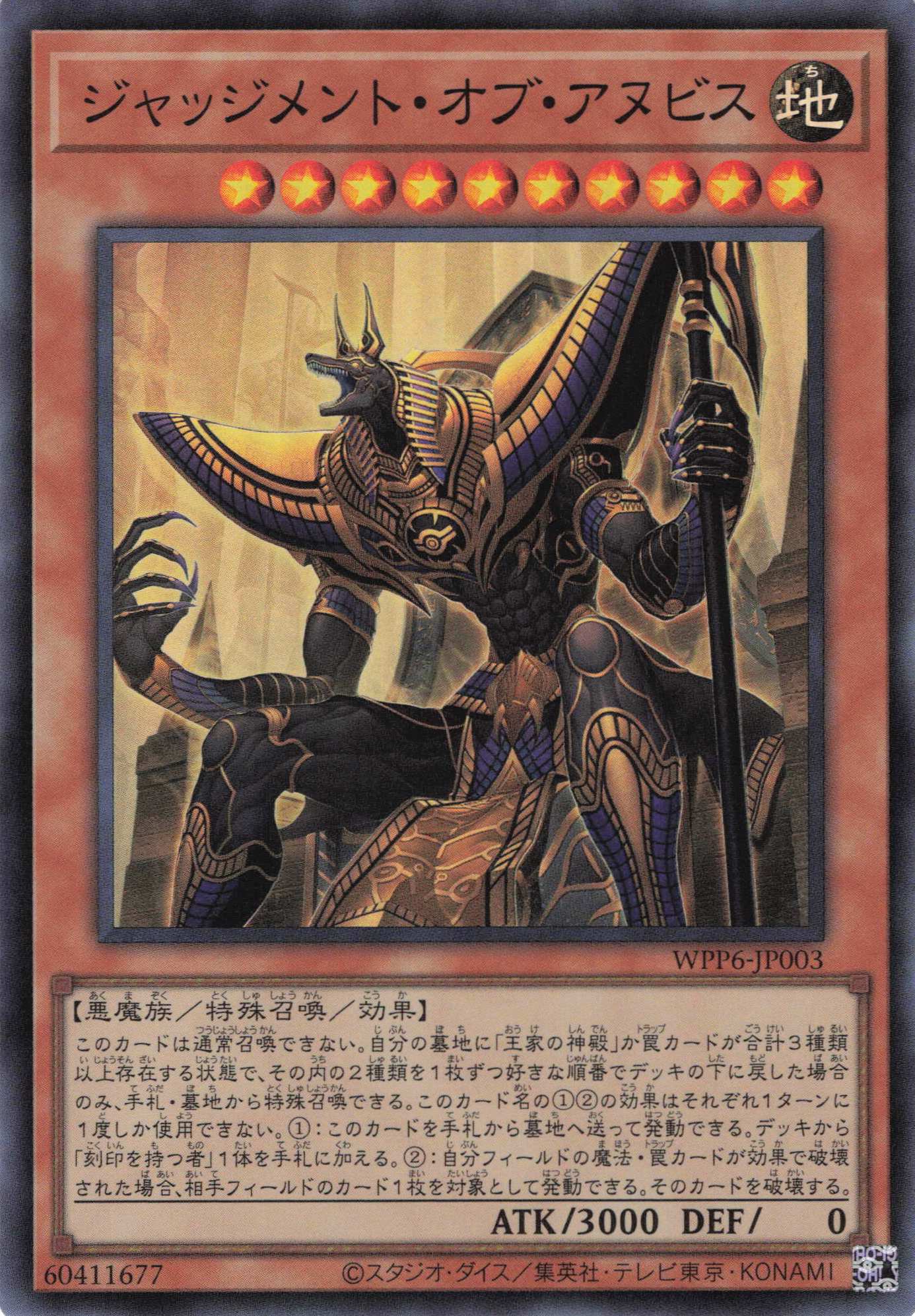 【状態B】ジャッジメントオブアヌビス【SR】〈WPP6-JP003〉