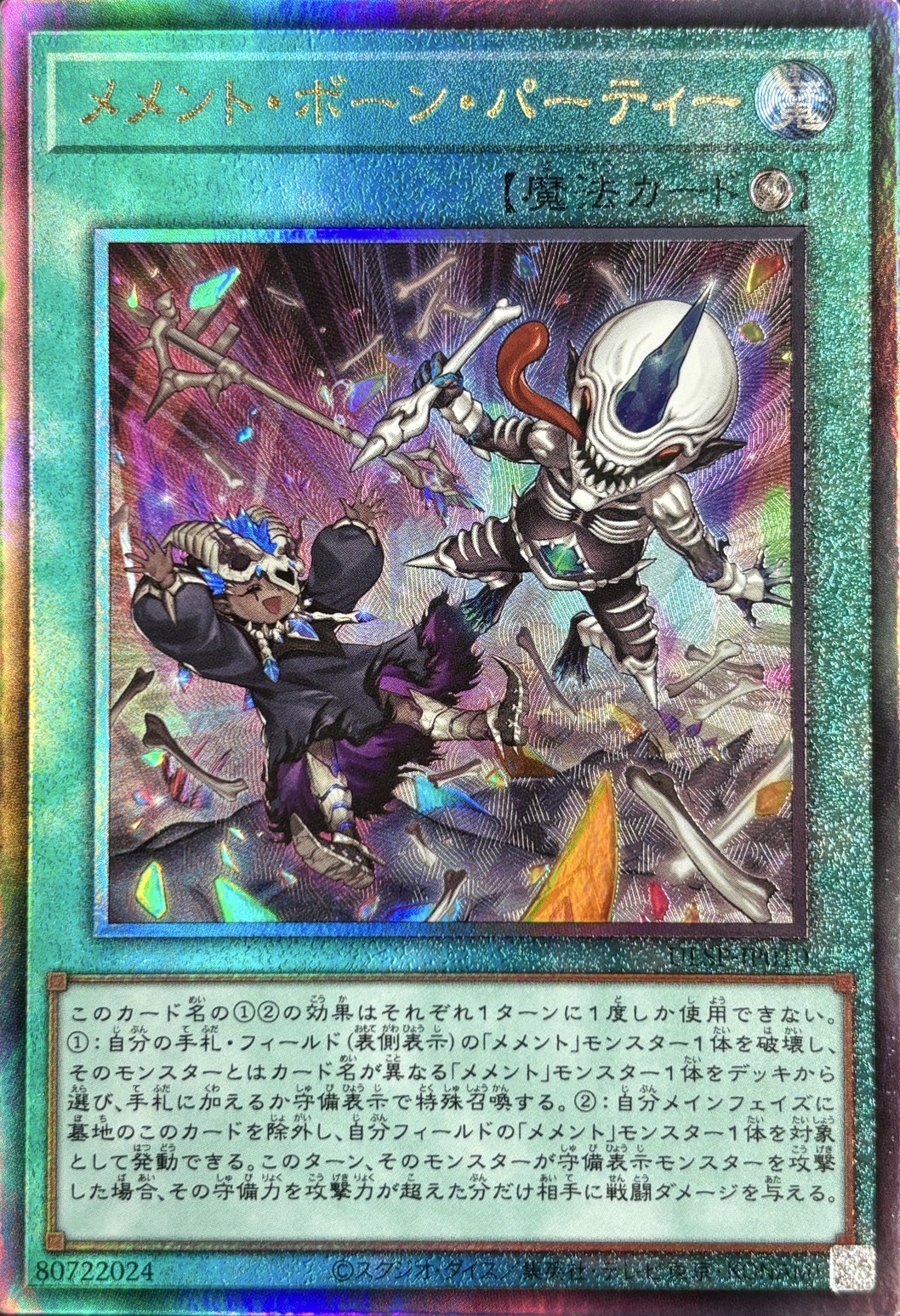 【状態B】メメントボーンパーティー【UL】〈ULSP-JP010〉