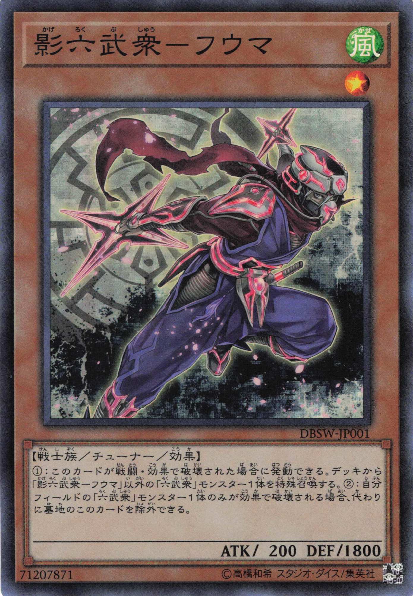 【状態B】影六武衆フウマ【SR】〈DBSW-JP001〉