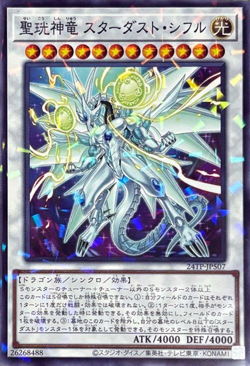 【状態B】聖コウ神竜スターダストシフル【NP】<24TP-JP507>