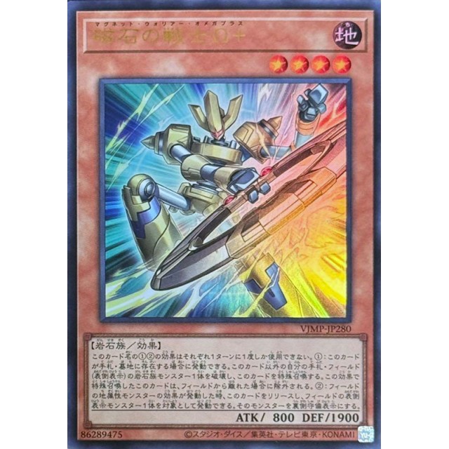 【状態B】磁石の戦士Ω+【UR】〈VJMP-JP280〉