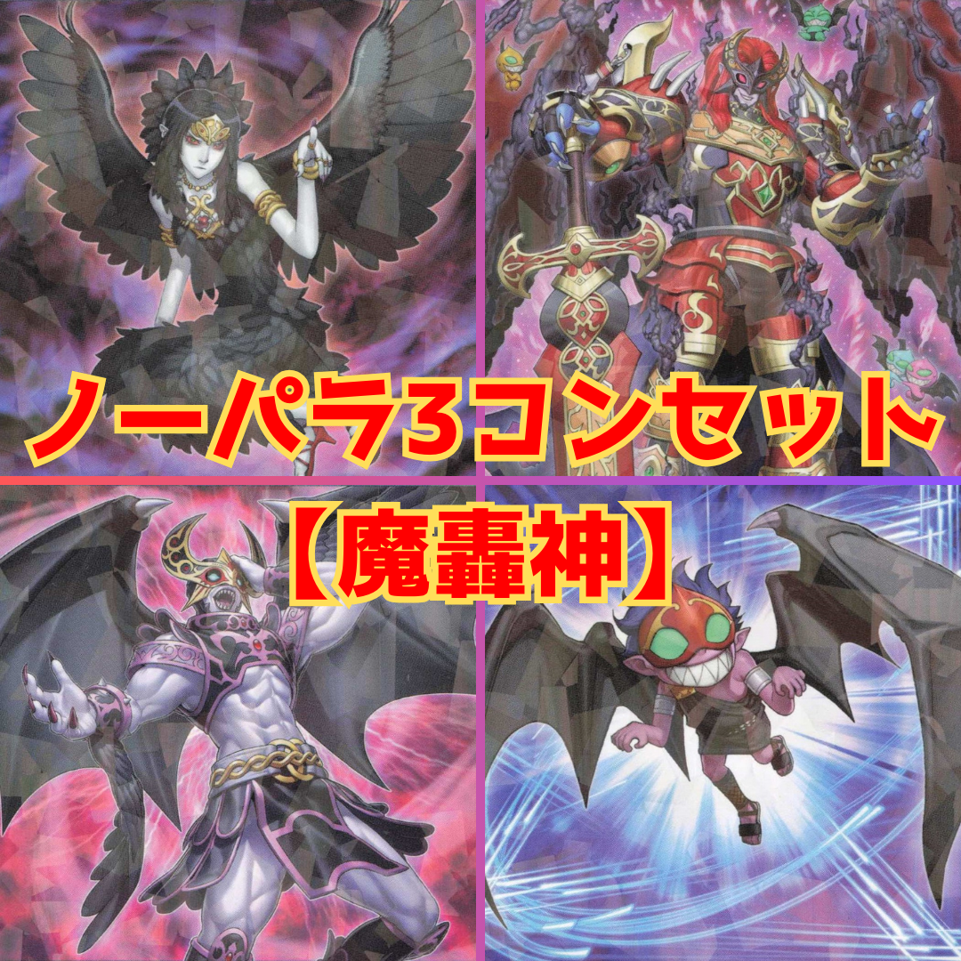 【セット販売】【魔轟神】ノーマルパラレル3コンセット