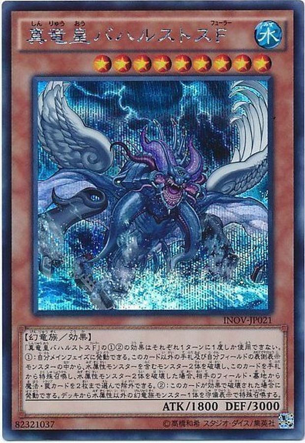 真竜皇バハルストスF【SE】〈INOV-JP021〉
