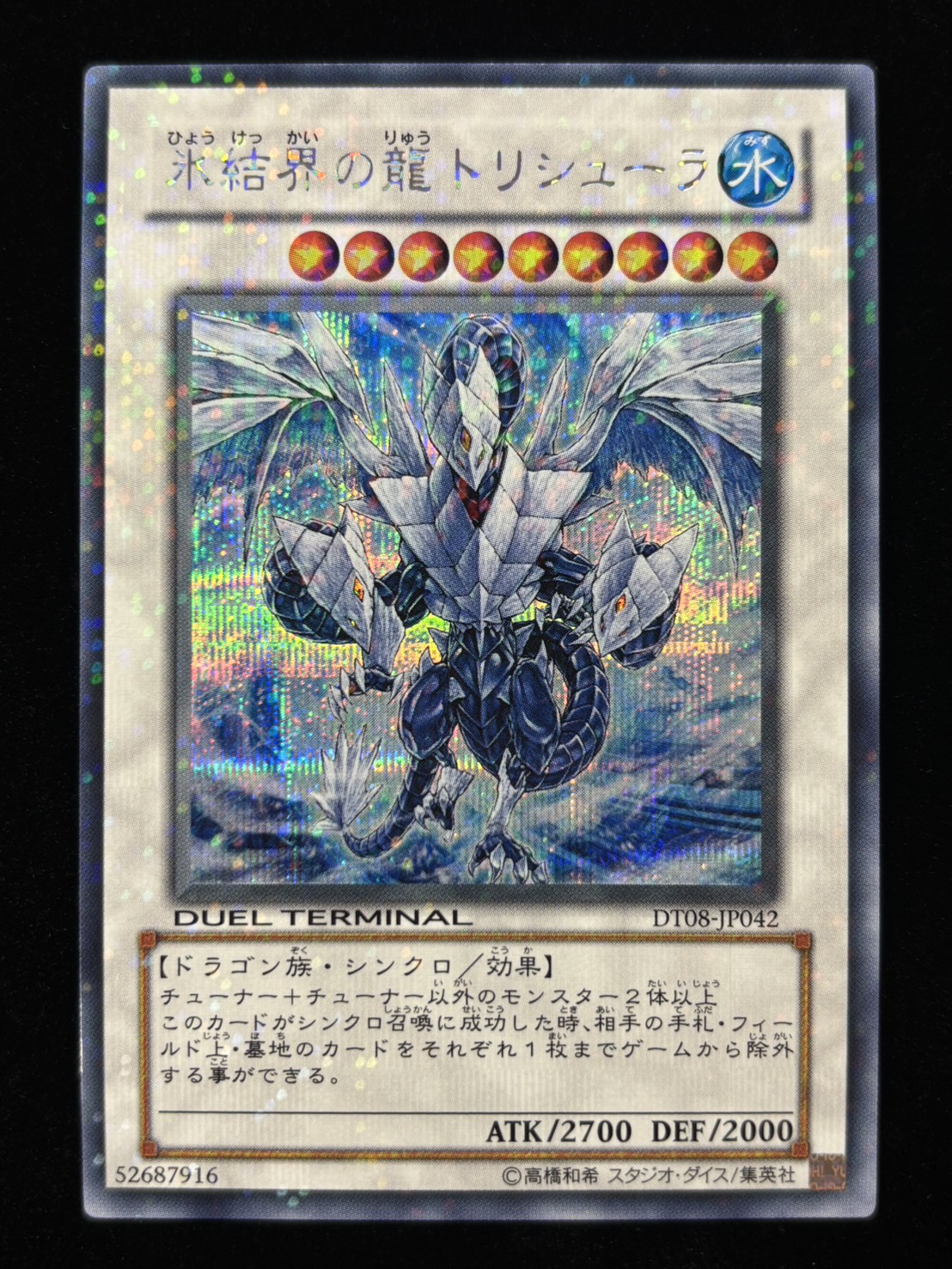 【状態B】氷結界の龍トリシューラ【SE】〈DT08-JP042〉