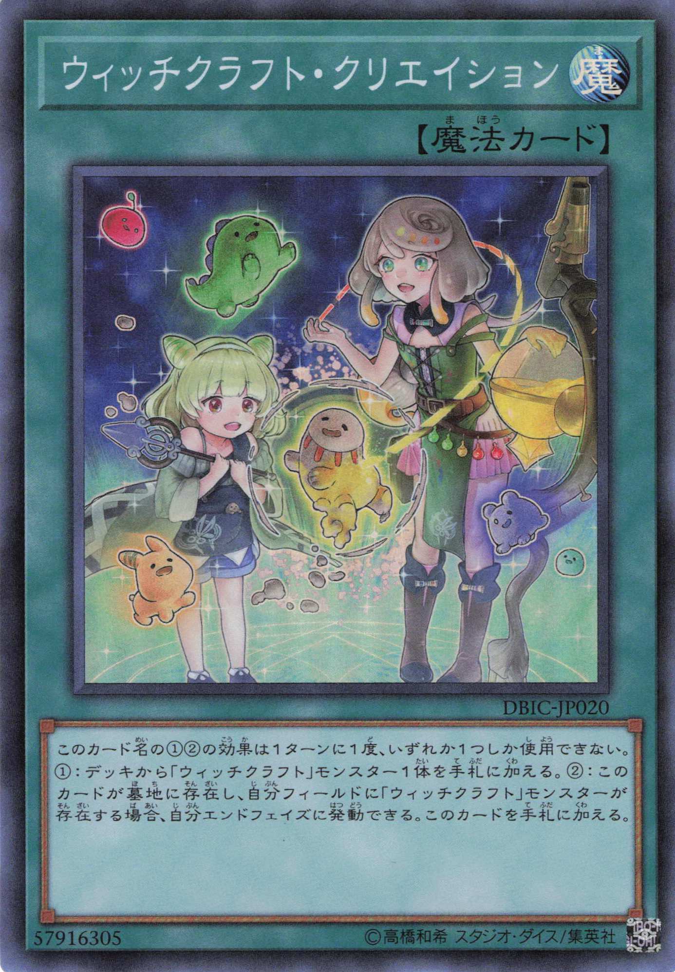 【状態B】ウィッチクラフトクリエイション【SR】〈DBIC-JP020〉