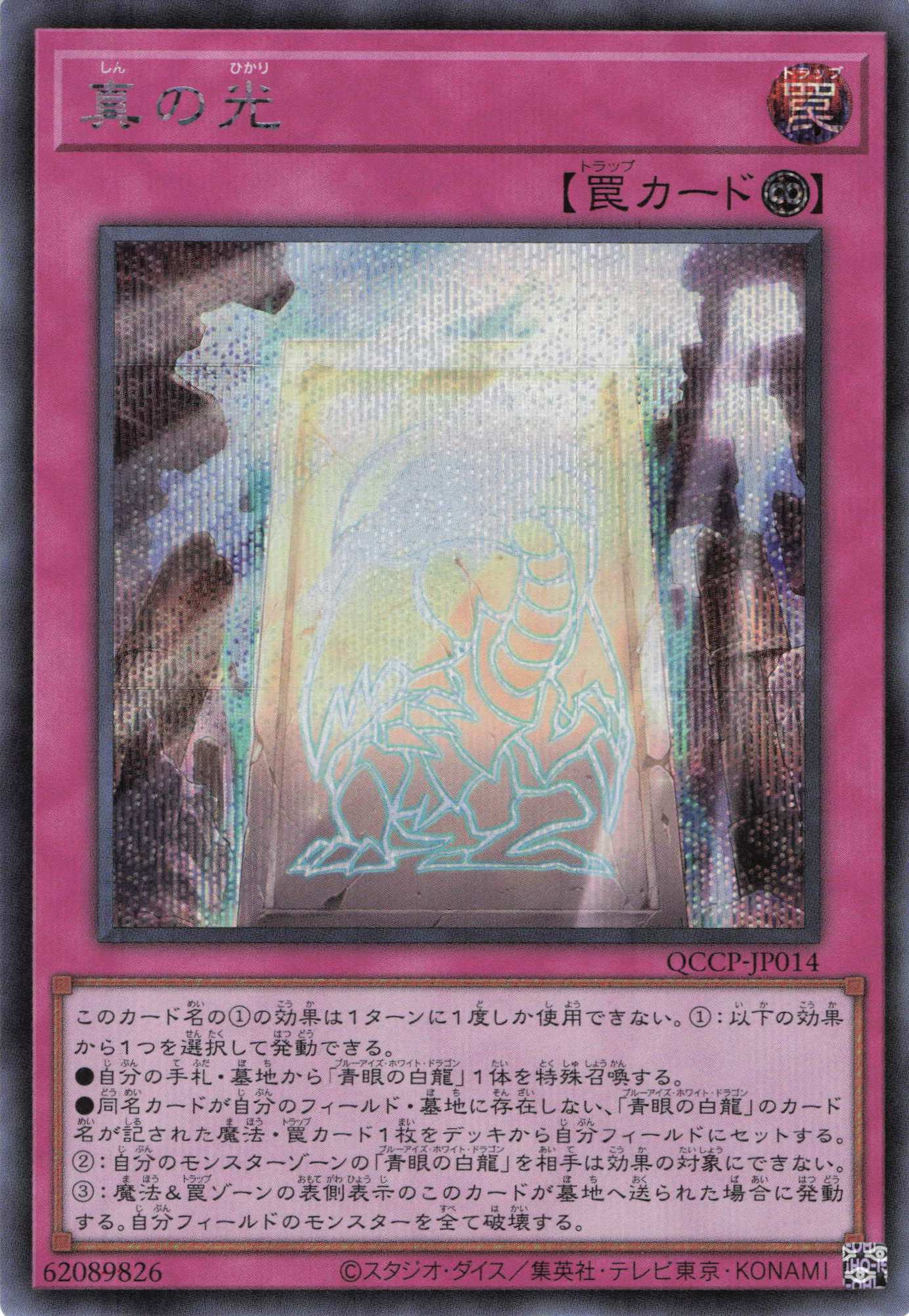 【状態B】真の光【SE】〈QCCP-JP014〉