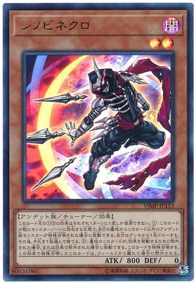 【状態B】シノビネクロ【UR】〈VJMP-JP153〉