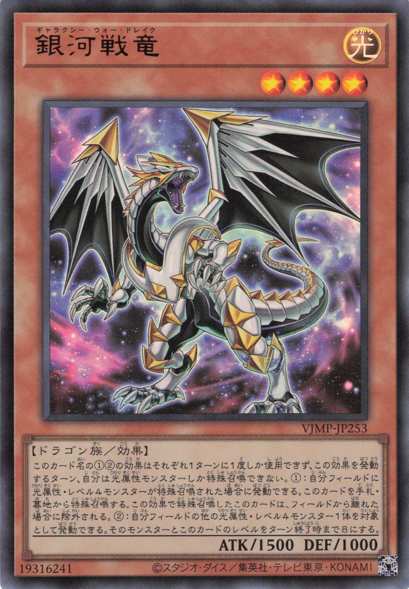 【状態B】銀河戦竜【UR】〈VJMP-JP253〉