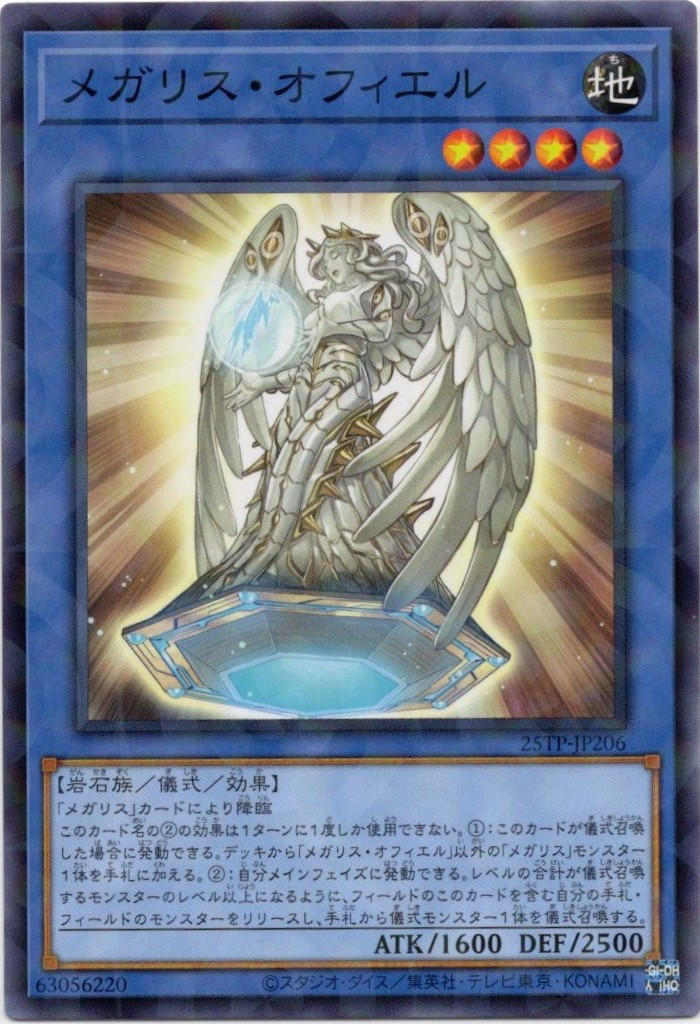 【状態B】メガリス・オフィエル【NP】〈25TP-JP206〉