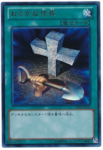 【状態B】おろかな埋葬【UR】〈DS14-JPL39〉