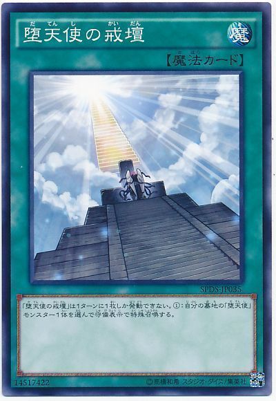 【状態C】堕天使の戒壇【N】〈SPDS-JP035〉