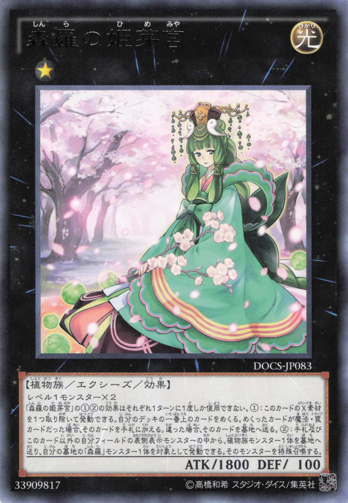 【状態B】森羅の姫芽宮【Ｒ】〈DOCS-JP083〉