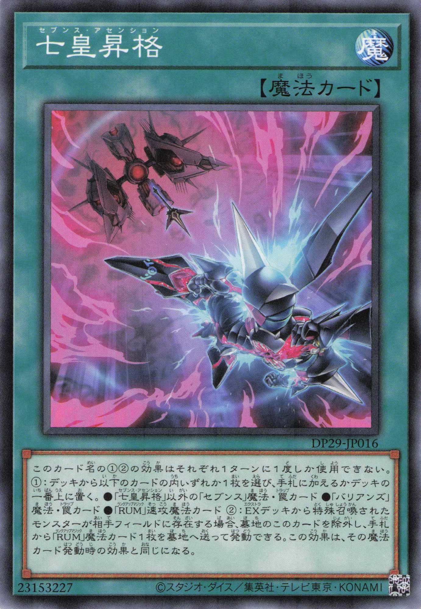 【状態B】七皇昇格【N】〈DP29-JP016〉