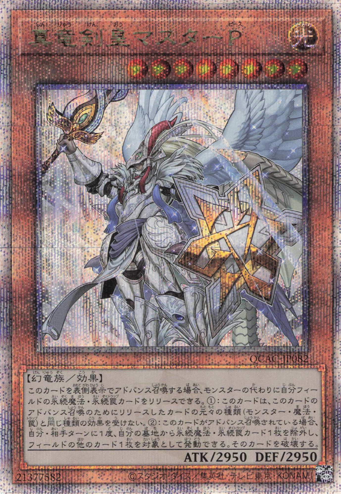 【状態B】真竜剣皇マスターP【QCSE】〈QCAC-JP082〉