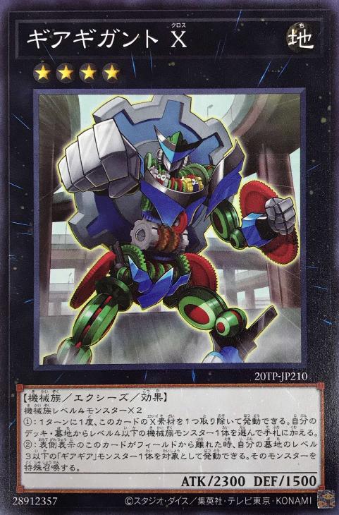 【福の日特価】【状態B】ギアギガントX【N】〈20TP-JP210〉