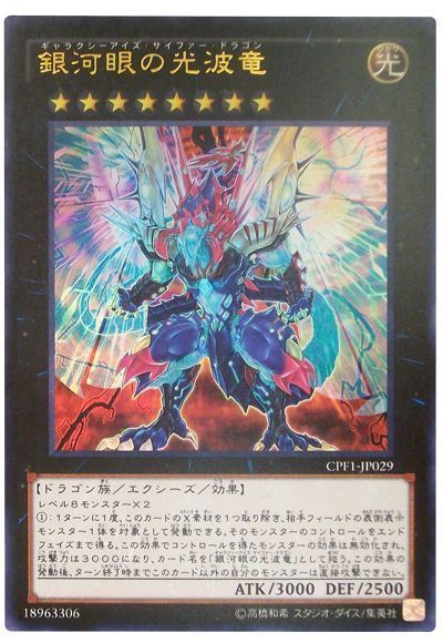【福の日特価】【状態B】銀河眼の光波竜【UR】〈CPF1-JP029〉
