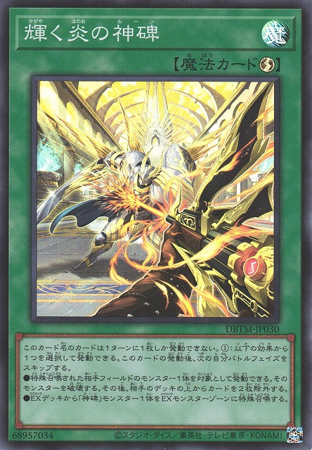 【福の日特価】【状態B】輝く炎の神碑【SR】〈DBTM-JP030〉