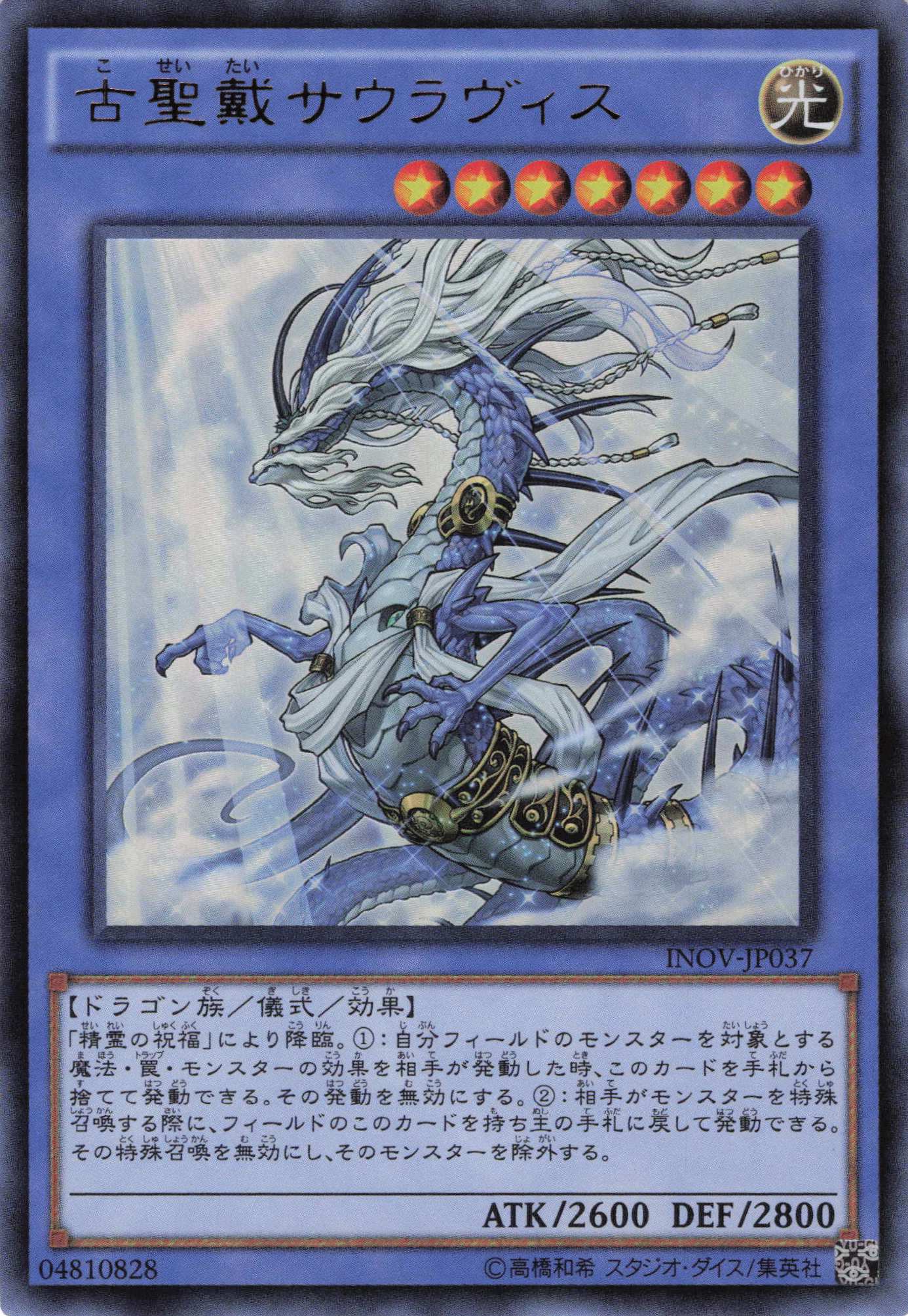 【福の日特価】【状態B】古聖戴サウラヴィス【UR】〈INOV-JP037〉