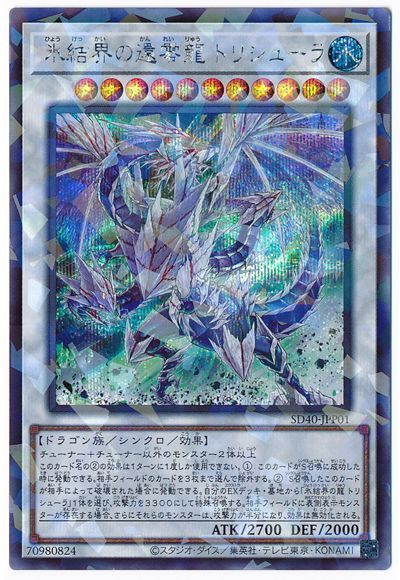【福の日特価】【状態B】氷結界の還零龍トリシューラ【SE+P】〈SD40-JPP01〉