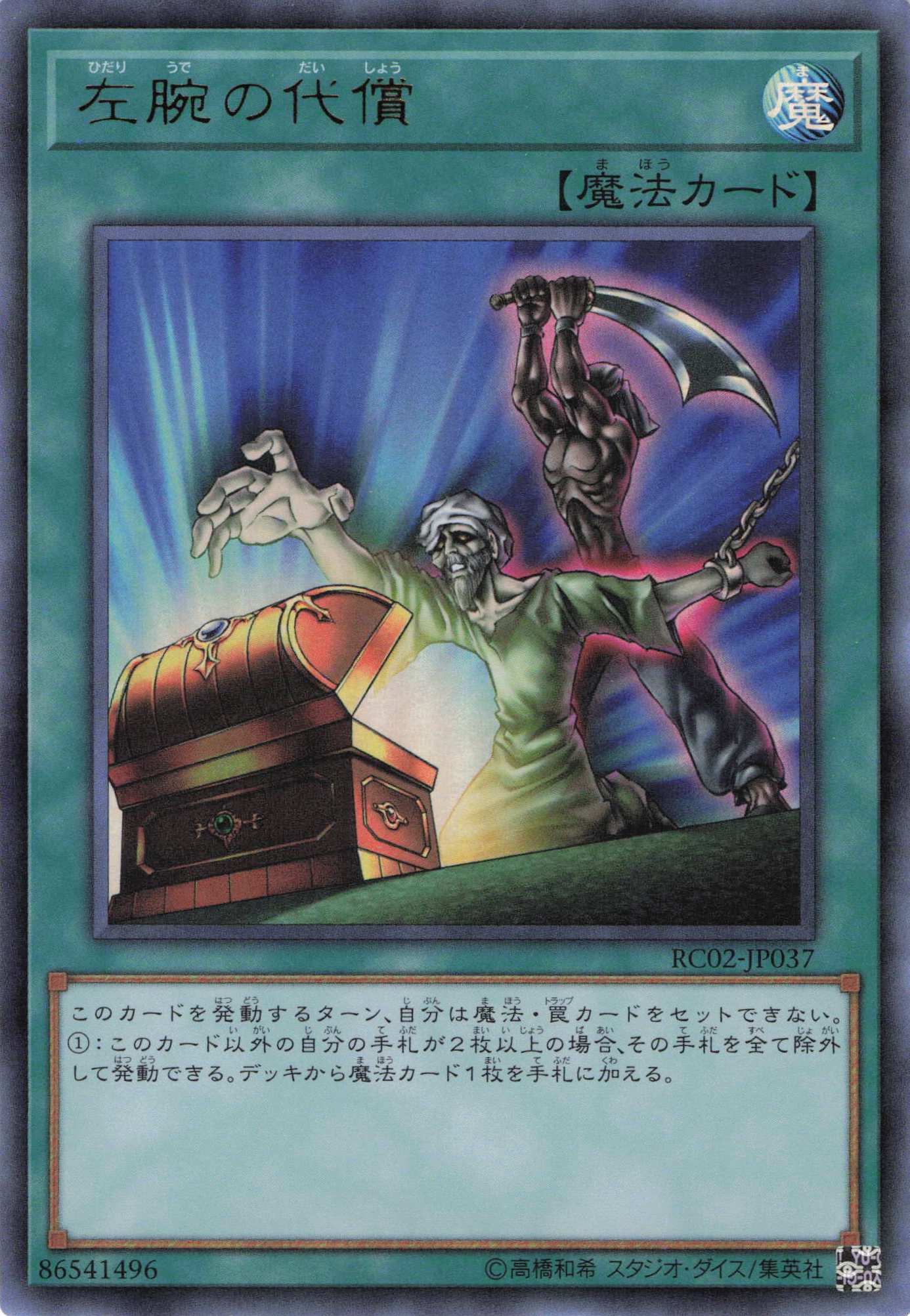 【福の日特価】【状態B】左腕の代償【UR】〈RC02-JP037〉