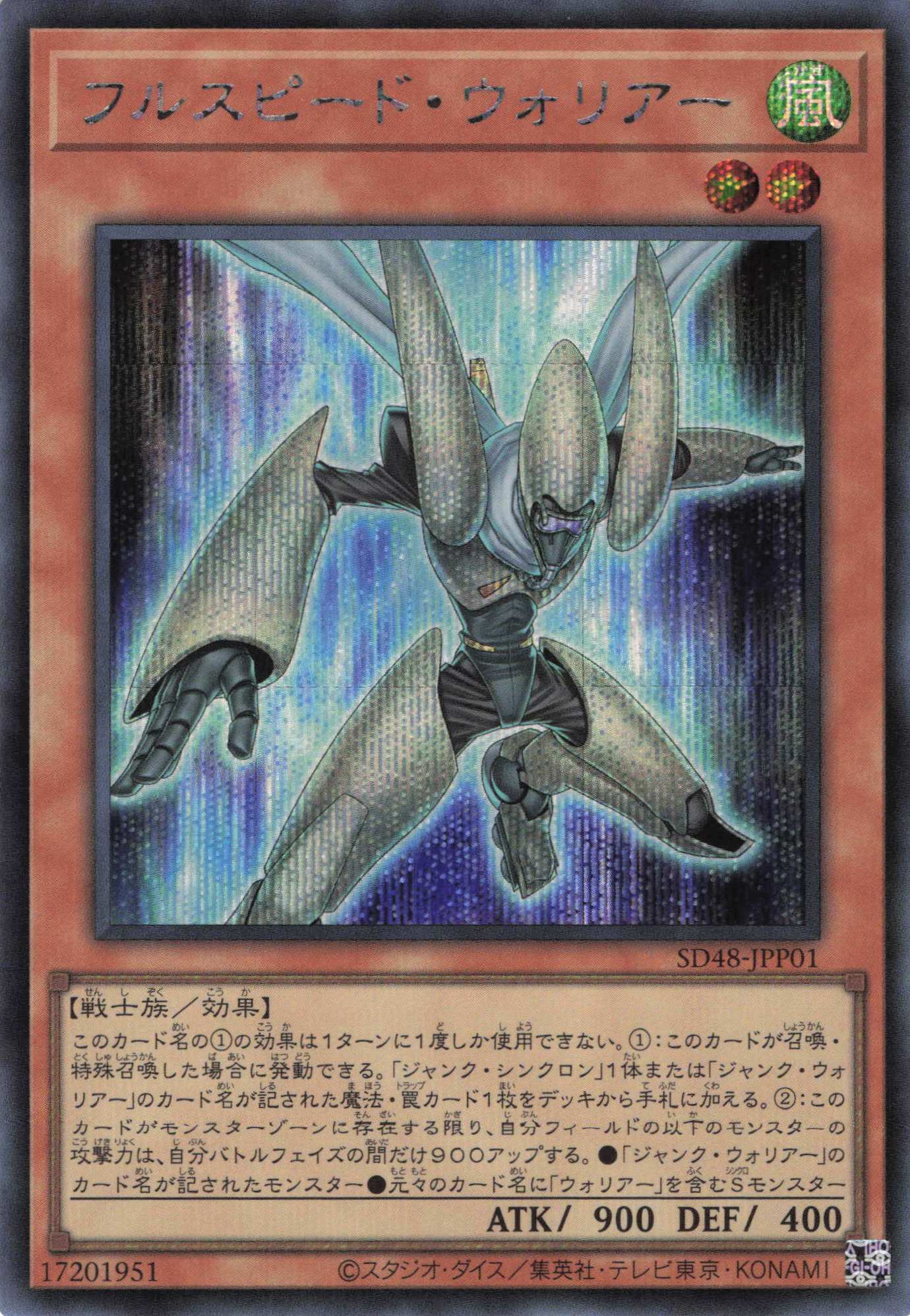 【福の日特価】【状態B】フルスピードウォリアー【SE】〈SD48-JPP01〉