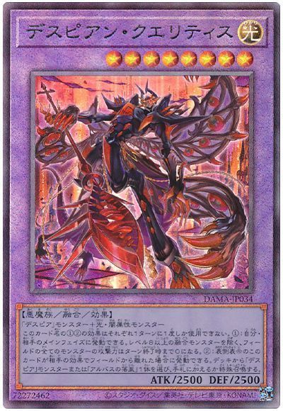【状態B】デスピアンクエリティス【UL】〈DAMA-JP034〉