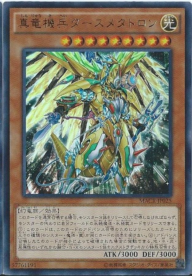【状態B】真竜機兵ダースメタトロン【SE】〈MACR-JP025〉