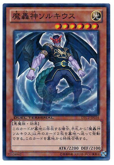 【状態B】魔轟神ソルキウス【SR】〈DTC2-JP034〉