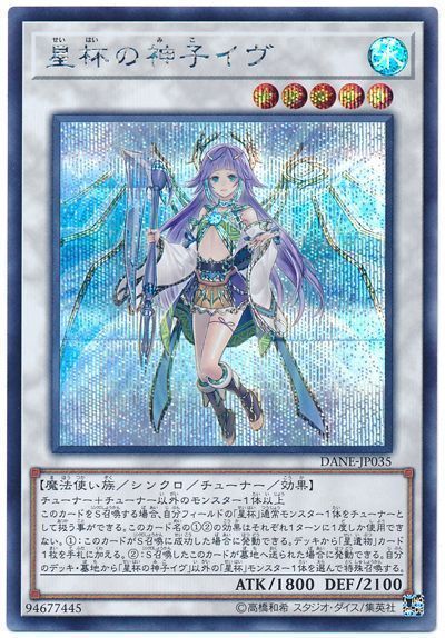 【状態B】星杯の神子イヴ【SE】〈DANE-JP035〉